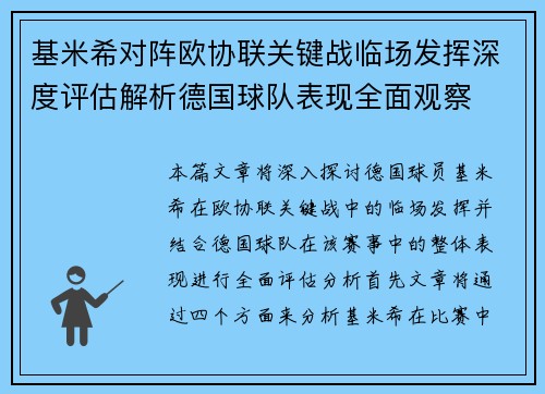 基米希对阵欧协联关键战临场发挥深度评估解析德国球队表现全面观察 基米希对阵欧协联关键战临场发挥深度评估解析德国球队表现全面观察