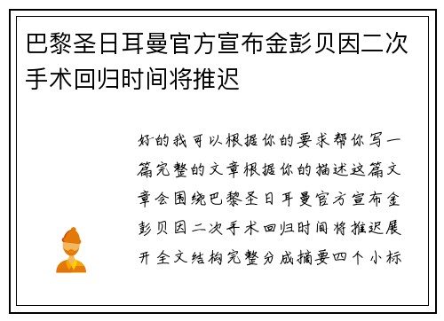 巴黎圣日耳曼官方宣布金彭贝因二次手术回归时间将推迟 巴黎圣日耳曼官方宣布金彭贝因二次手术回归时间将推迟