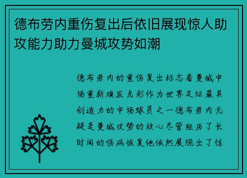 德布劳内重伤复出后依旧展现惊人助攻能力助力曼城攻势如潮 德布劳内重伤复出后依旧展现惊人助攻能力助力曼城攻势如潮