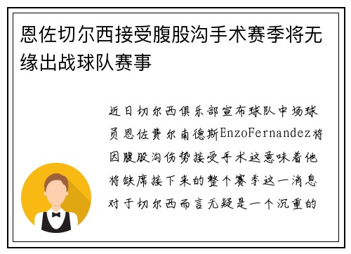 恩佐切尔西接受腹股沟手术赛季将无缘出战球队赛事 恩佐切尔西接受腹股沟手术赛季将无缘出战球队赛事