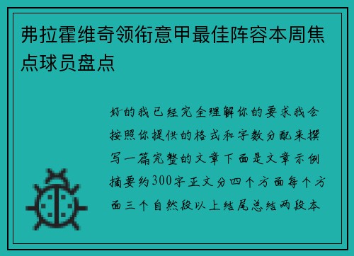 弗拉霍维奇领衔意甲最佳阵容本周焦点球员盘点 弗拉霍维奇领衔意甲最佳阵容本周焦点球员盘点