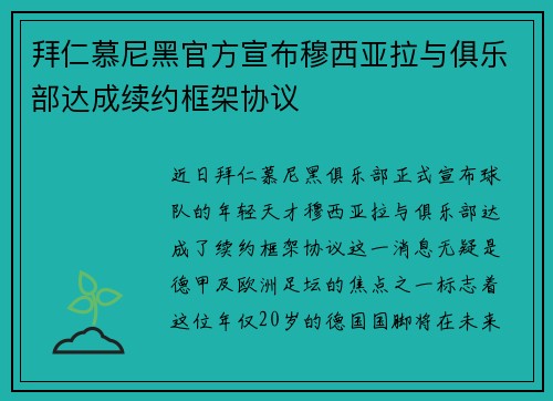 拜仁慕尼黑官方宣布穆西亚拉与俱乐部达成续约框架协议 拜仁慕尼黑官方宣布穆西亚拉与俱乐部达成续约框架协议