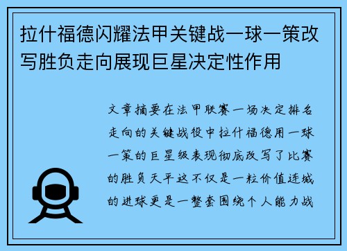 拉什福德闪耀法甲关键战一球一策改写胜负走向展现巨星决定性作用 拉什福德闪耀法甲关键战一球一策改写胜负走向展现巨星决定性作用