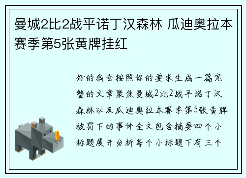曼城2比2战平诺丁汉森林 瓜迪奥拉本赛季第5张黄牌挂红 曼城2比2战平诺丁汉森林 瓜迪奥拉本赛季第5张黄牌挂红