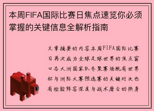 本周FIFA国际比赛日焦点速览你必须掌握的关键信息全解析指南 本周FIFA国际比赛日焦点速览你必须掌握的关键信息全解析指南