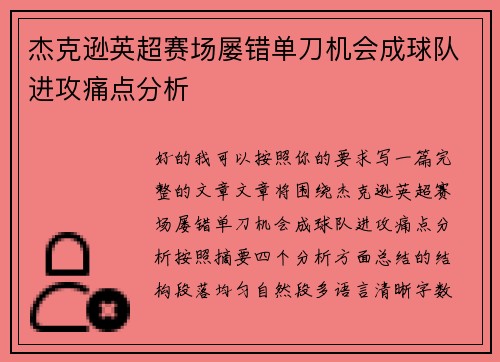 杰克逊英超赛场屡错单刀机会成球队进攻痛点分析 杰克逊英超赛场屡错单刀机会成球队进攻痛点分析