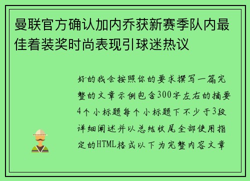 曼联官方确认加内乔获新赛季队内最佳着装奖时尚表现引球迷热议