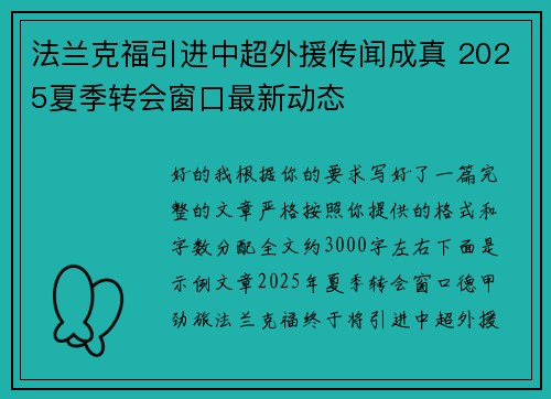 法兰克福引进中超外援传闻成真 2025夏季转会窗口最新动态