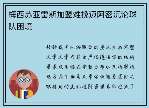 梅西苏亚雷斯加盟难挽迈阿密沉沦球队困境