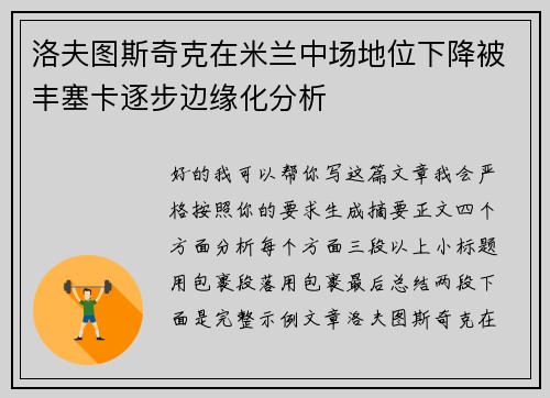 洛夫图斯奇克在米兰中场地位下降被丰塞卡逐步边缘化分析 洛夫图斯奇克在米兰中场地位下降被丰塞卡逐步边缘化分析