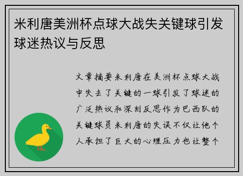 米利唐美洲杯点球大战失关键球引发球迷热议与反思 米利唐美洲杯点球大战失关键球引发球迷热议与反思