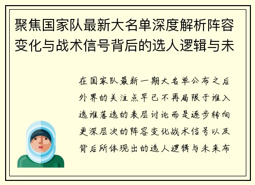 聚焦国家队最新大名单深度解析阵容变化与战术信号背后的选人逻辑与未来布局