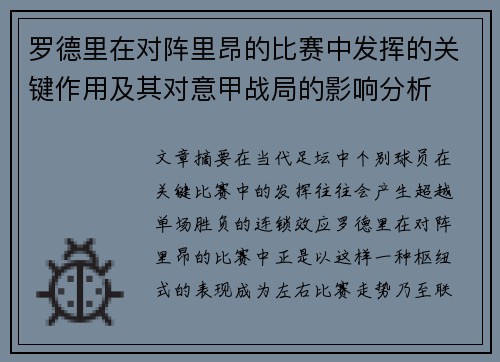 罗德里在对阵里昂的比赛中发挥的关键作用及其对意甲战局的影响分析 罗德里在对阵里昂的比赛中发挥的关键作用及其对意甲战局的影响分析
