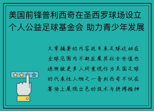 美国前锋普利西奇在圣西罗球场设立个人公益足球基金会 助力青少年发展
