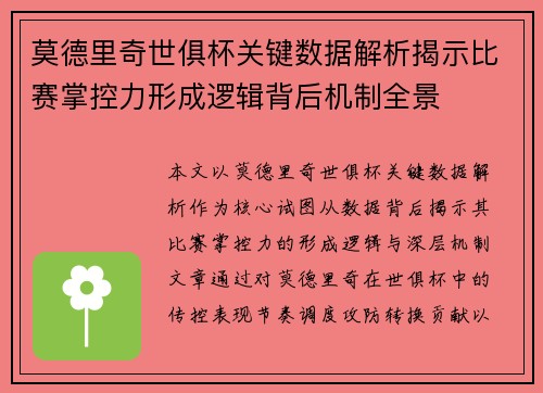 莫德里奇世俱杯关键数据解析揭示比赛掌控力形成逻辑背后机制全景 莫德里奇世俱杯关键数据解析揭示比赛掌控力形成逻辑背后机制全景