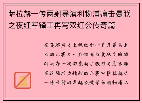 萨拉赫一传两射导演利物浦痛击曼联之夜红军锋王再写双红会传奇篇 萨拉赫一传两射导演利物浦痛击曼联之夜红军锋王再写双红会传奇篇