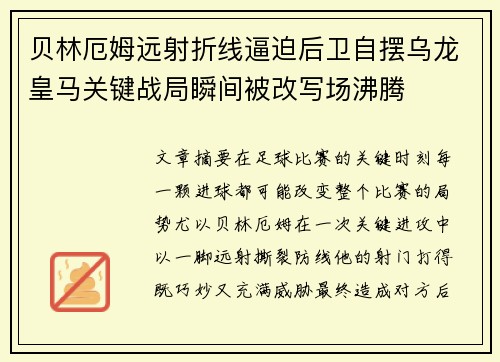 贝林厄姆远射折线逼迫后卫自摆乌龙皇马关键战局瞬间被改写场沸腾 贝林厄姆远射折线逼迫后卫自摆乌龙皇马关键战局瞬间被改写场沸腾