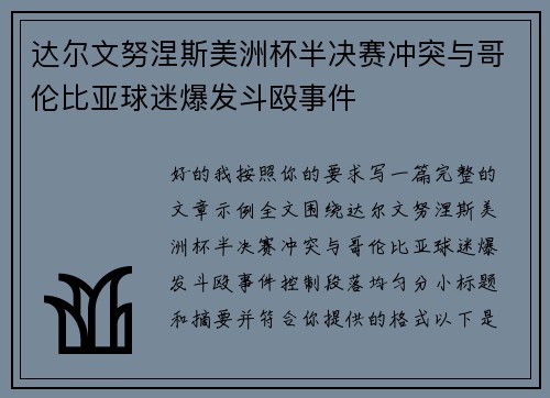 达尔文努涅斯美洲杯半决赛冲突与哥伦比亚球迷爆发斗殴事件