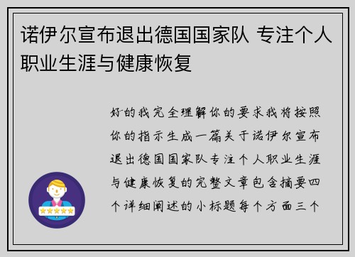 诺伊尔宣布退出德国国家队 专注个人职业生涯与健康恢复 诺伊尔宣布退出德国国家队 专注个人职业生涯与健康恢复