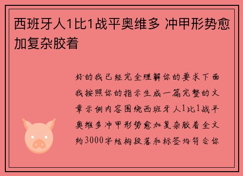 西班牙人1比1战平奥维多 冲甲形势愈加复杂胶着