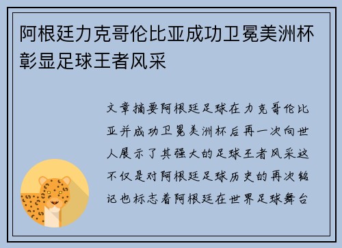 阿根廷力克哥伦比亚成功卫冕美洲杯彰显足球王者风采 阿根廷力克哥伦比亚成功卫冕美洲杯彰显足球王者风采