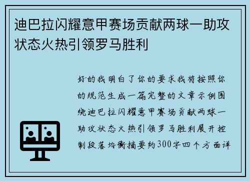 迪巴拉闪耀意甲赛场贡献两球一助攻状态火热引领罗马胜利 迪巴拉闪耀意甲赛场贡献两球一助攻状态火热引领罗马胜利