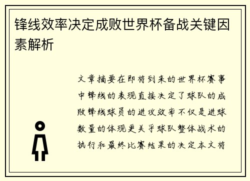 锋线效率决定成败世界杯备战关键因素解析 锋线效率决定成败世界杯备战关键因素解析