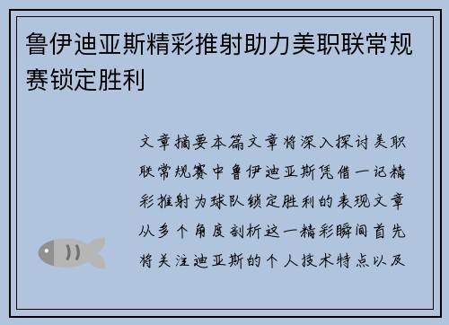 鲁伊迪亚斯精彩推射助力美职联常规赛锁定胜利