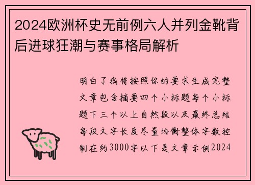 2024欧洲杯史无前例六人并列金靴背后进球狂潮与赛事格局解析