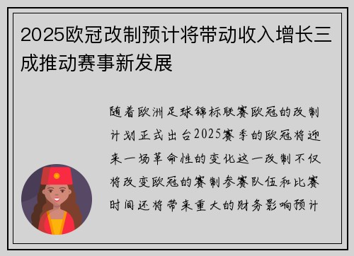 2025欧冠改制预计将带动收入增长三成推动赛事新发展 2025欧冠改制预计将带动收入增长三成推动赛事新发展