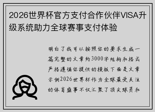 2026世界杯官方支付合作伙伴VISA升级系统助力全球赛事支付体验 2026世界杯官方支付合作伙伴VISA升级系统助力全球赛事支付体验