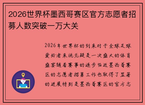 2026世界杯墨西哥赛区官方志愿者招募人数突破一万大关 2026世界杯墨西哥赛区官方志愿者招募人数突破一万大关