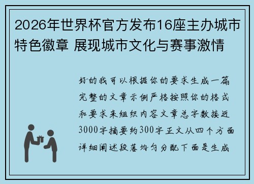 2026年世界杯官方发布16座主办城市特色徽章 展现城市文化与赛事激情 2026年世界杯官方发布16座主办城市特色徽章 展现城市文化与赛事激情
