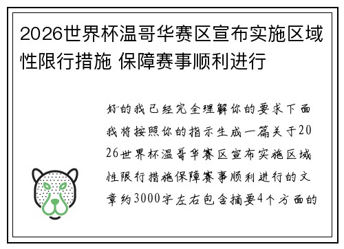 2026世界杯温哥华赛区宣布实施区域性限行措施 保障赛事顺利进行 2026世界杯温哥华赛区宣布实施区域性限行措施 保障赛事顺利进行
