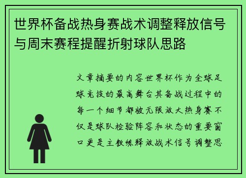 世界杯备战热身赛战术调整释放信号与周末赛程提醒折射球队思路 世界杯备战热身赛战术调整释放信号与周末赛程提醒折射球队思路