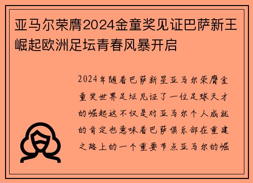 亚马尔荣膺2024金童奖见证巴萨新王崛起欧洲足坛青春风暴开启