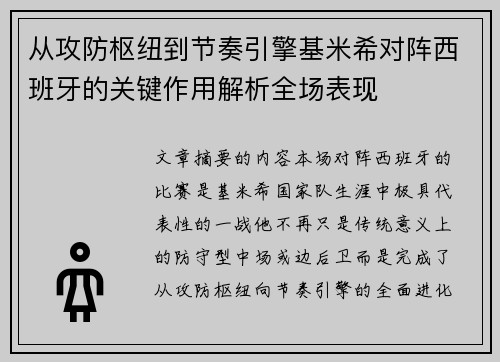 从攻防枢纽到节奏引擎基米希对阵西班牙的关键作用解析全场表现 从攻防枢纽到节奏引擎基米希对阵西班牙的关键作用解析全场表现