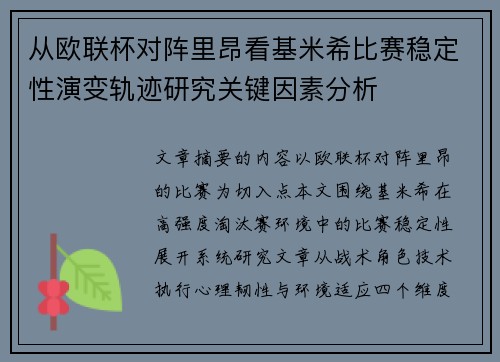 从欧联杯对阵里昂看基米希比赛稳定性演变轨迹研究关键因素分析 从欧联杯对阵里昂看基米希比赛稳定性演变轨迹研究关键因素分析