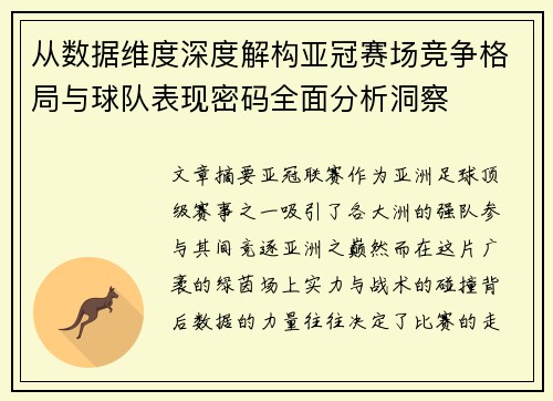 从数据维度深度解构亚冠赛场竞争格局与球队表现密码全面分析洞察