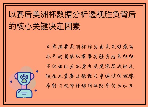 以赛后美洲杯数据分析透视胜负背后的核心关键决定因素 以赛后美洲杯数据分析透视胜负背后的核心关键决定因素