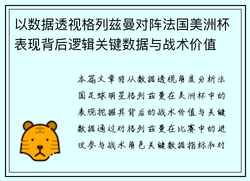 以数据透视格列兹曼对阵法国美洲杯表现背后逻辑关键数据与战术价值 以数据透视格列兹曼对阵法国美洲杯表现背后逻辑关键数据与战术价值