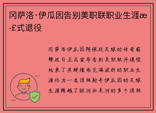 冈萨洛·伊瓜因告别美职联职业生涯正式退役