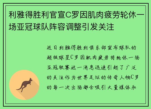 利雅得胜利官宣C罗因肌肉疲劳轮休一场亚冠球队阵容调整引发关注 利雅得胜利官宣C罗因肌肉疲劳轮休一场亚冠球队阵容调整引发关注