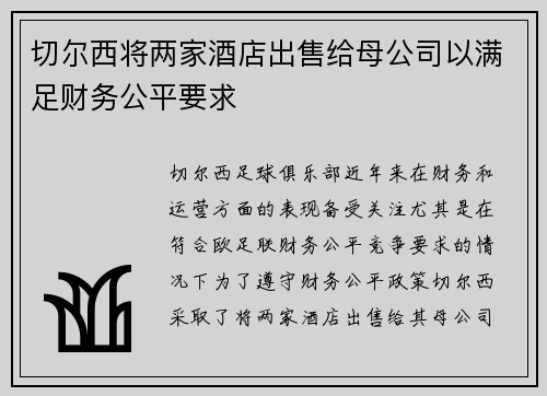切尔西将两家酒店出售给母公司以满足财务公平要求