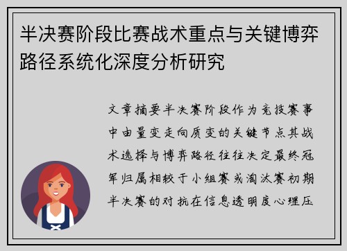 半决赛阶段比赛战术重点与关键博弈路径系统化深度分析研究 半决赛阶段比赛战术重点与关键博弈路径系统化深度分析研究