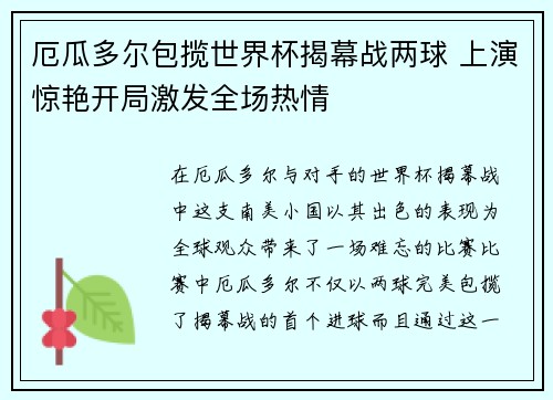 厄瓜多尔包揽世界杯揭幕战两球 上演惊艳开局激发全场热情