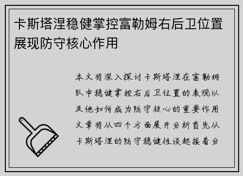卡斯塔涅稳健掌控富勒姆右后卫位置展现防守核心作用 卡斯塔涅稳健掌控富勒姆右后卫位置展现防守核心作用