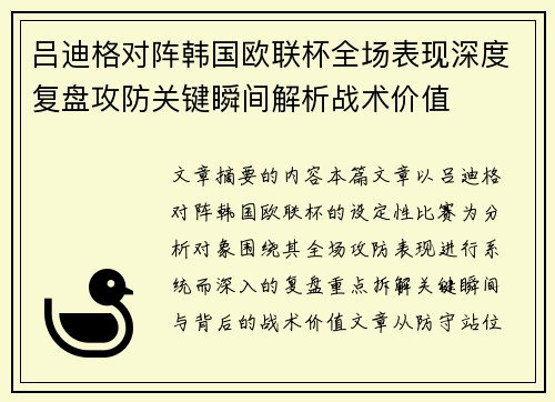 吕迪格对阵韩国欧联杯全场表现深度复盘攻防关键瞬间解析战术价值 吕迪格对阵韩国欧联杯全场表现深度复盘攻防关键瞬间解析战术价值