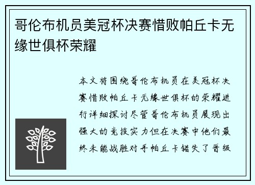 哥伦布机员美冠杯决赛惜败帕丘卡无缘世俱杯荣耀