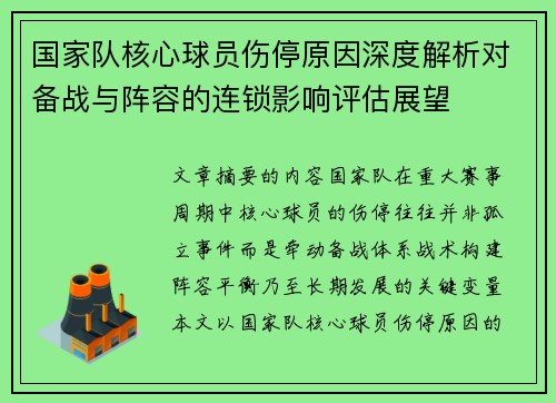 国家队核心球员伤停原因深度解析对备战与阵容的连锁影响评估展望 国家队核心球员伤停原因深度解析对备战与阵容的连锁影响评估展望